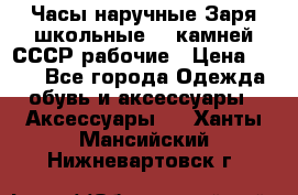 Часы наручные Заря школьные 17 камней СССР рабочие › Цена ­ 250 - Все города Одежда, обувь и аксессуары » Аксессуары   . Ханты-Мансийский,Нижневартовск г.